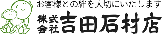 双葉郡富岡町で墓石のことなら株式会社吉田石材店