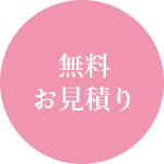 無料お見積り